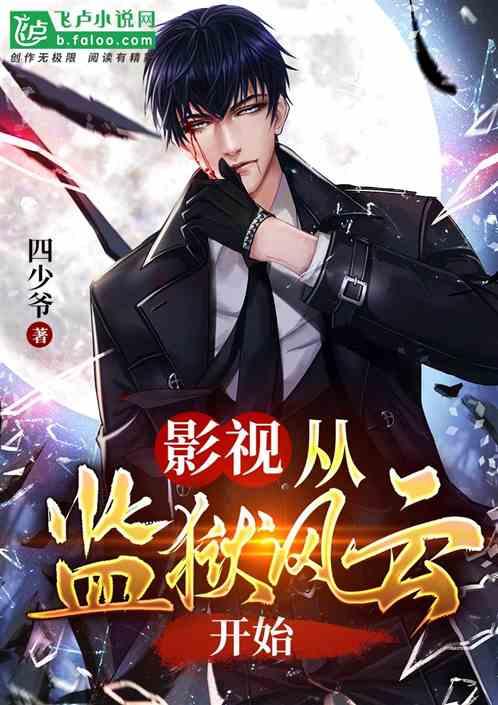 影视从监狱风云开始免费阅读