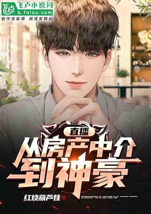 房产主播怎么赚钱