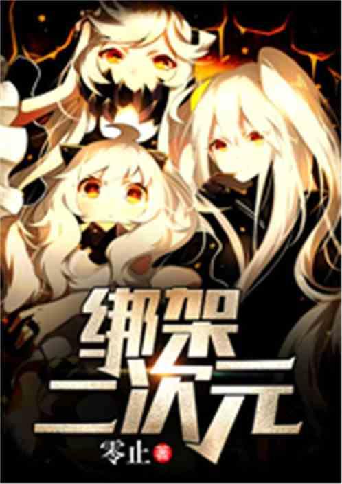 绑架二次元女嘴上封胶带