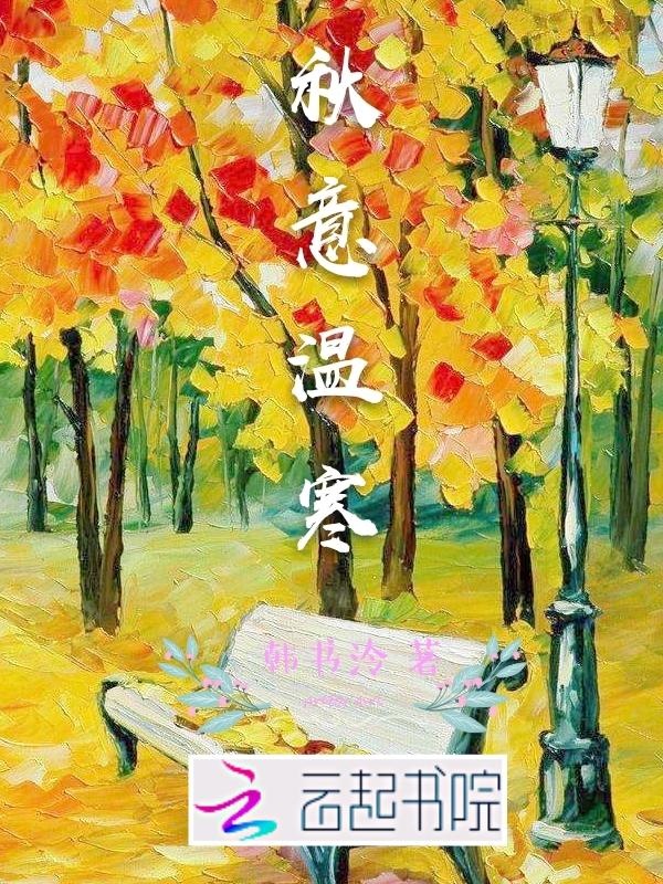 秋意微凉下一句可以接什么