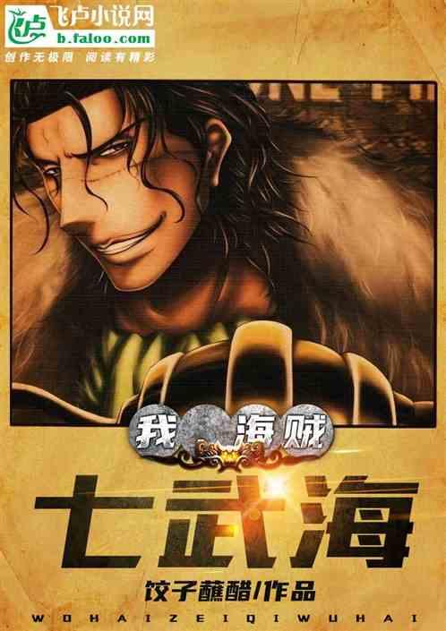 我 海贼七武海