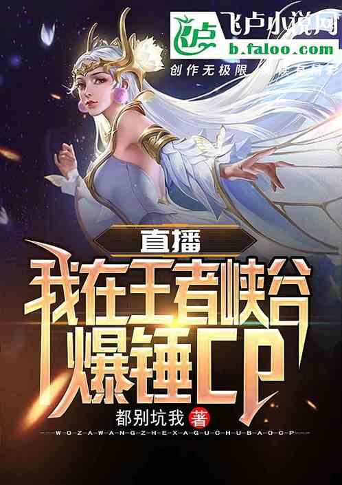 直播我在王者峡谷锤爆CP 分享 作者 都别坑我