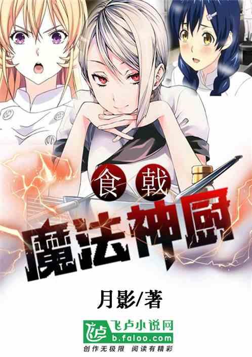 食戟魔法神厨免费阅读