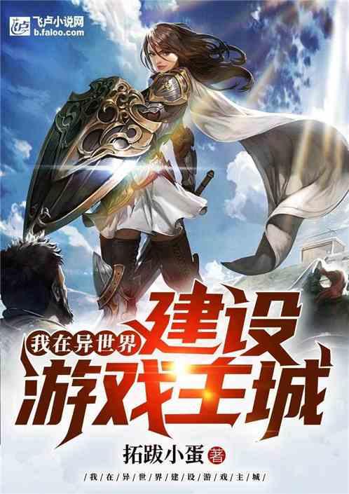 我在异世界建设游戏主城TXT