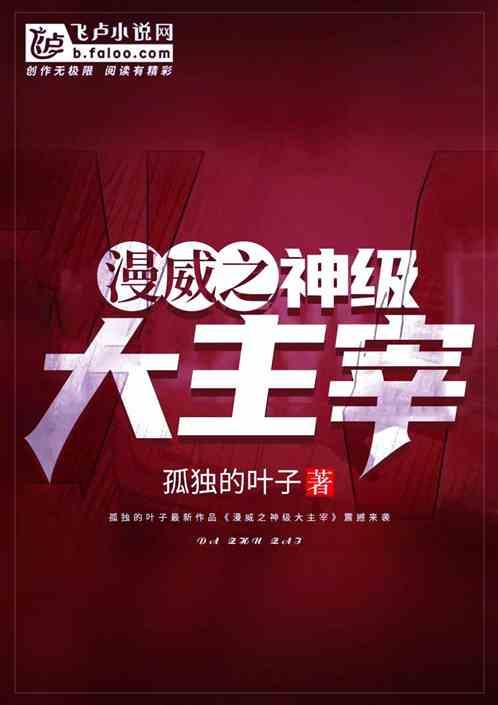 漫威之神级大主宰  免费
