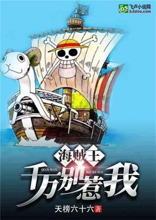 海贼王千万别惹我 最新章节 无弹窗 笔趣阁