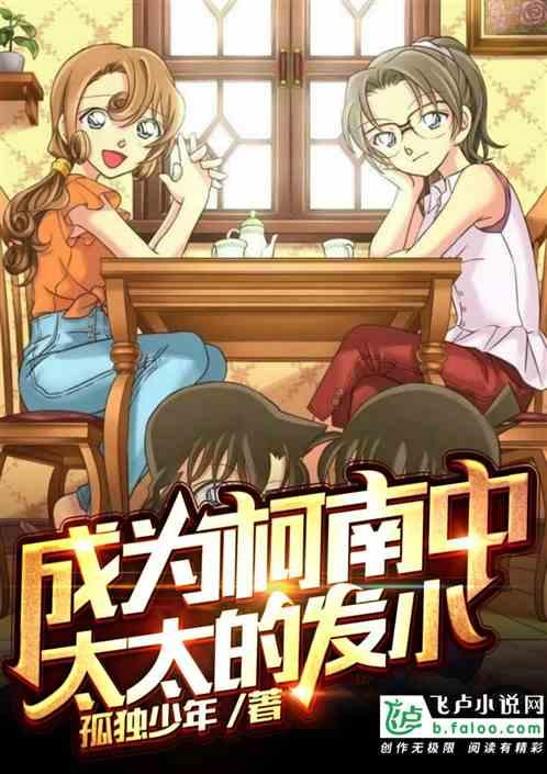 成为柯南中太太的发小400