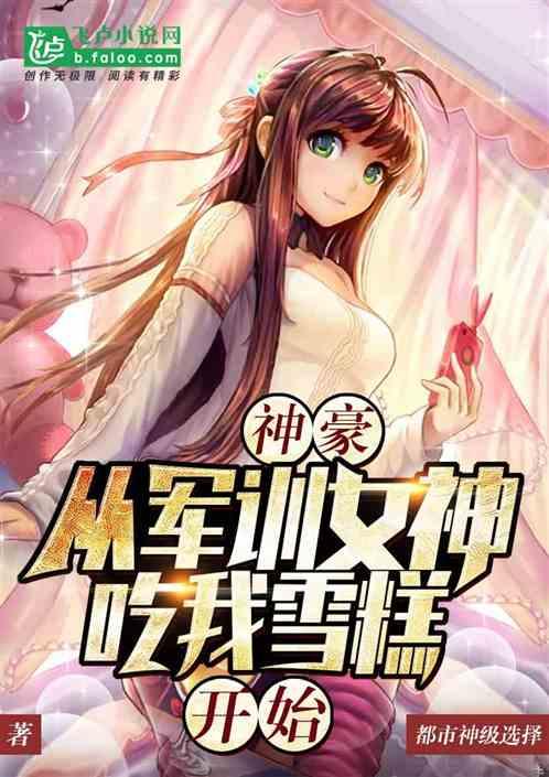 都市从抢雪糕开始