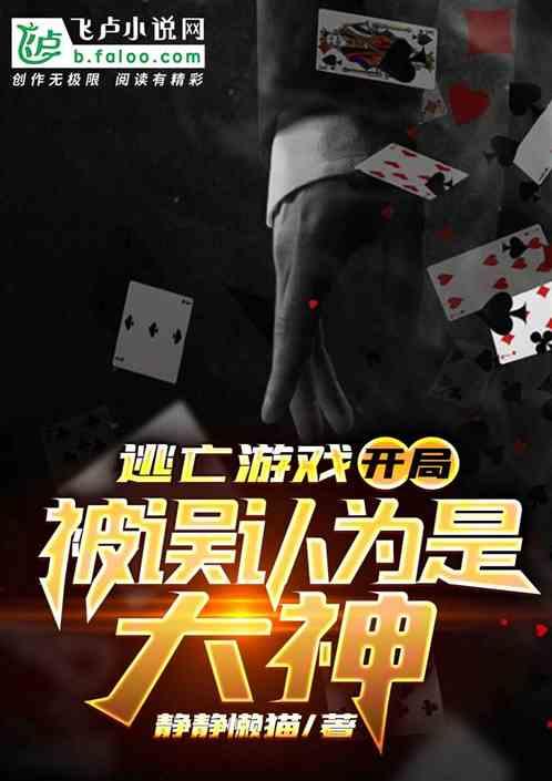 逃亡游戏开局被误认为是大神同类