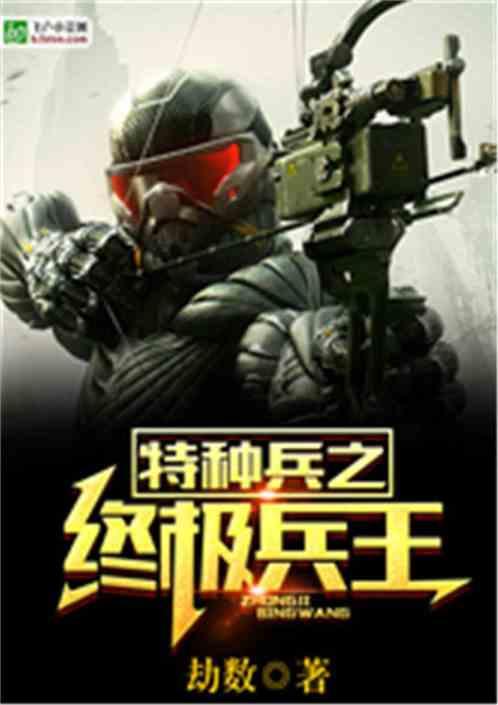 特种兵之铁血军神