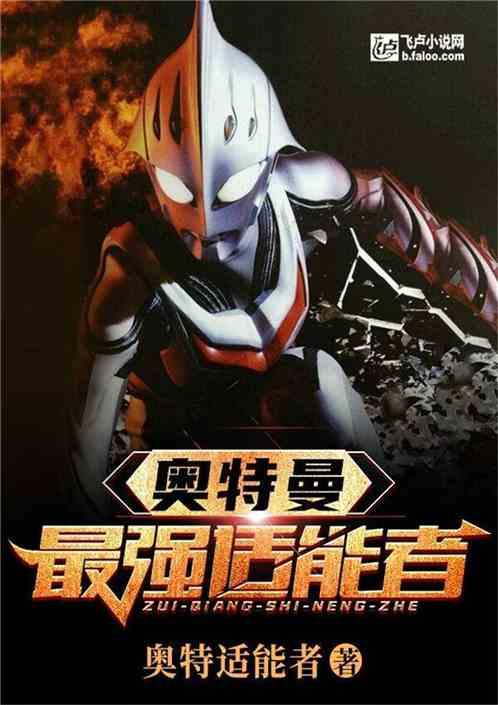 奥特曼最强适能者 适能者奥特曼