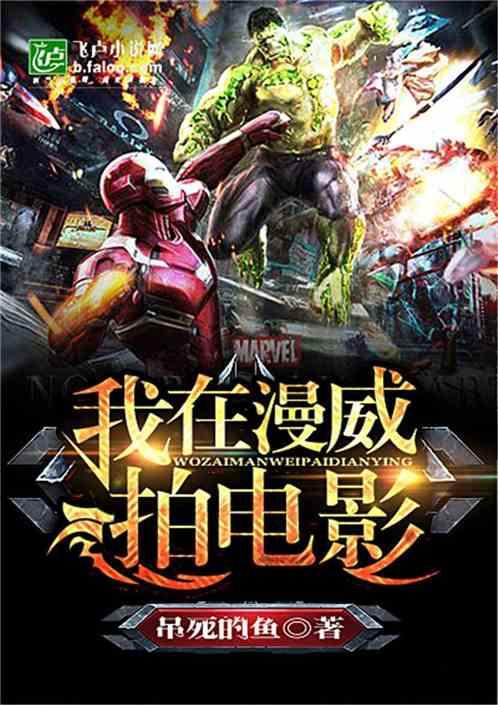 开局在漫威拍电影
