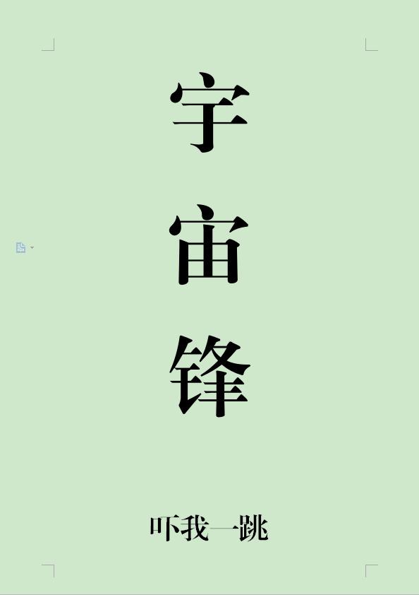 宇宙锋的代表性演员为