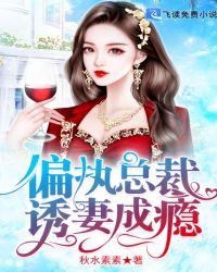 偏执总裁宠我成瘾 宝允