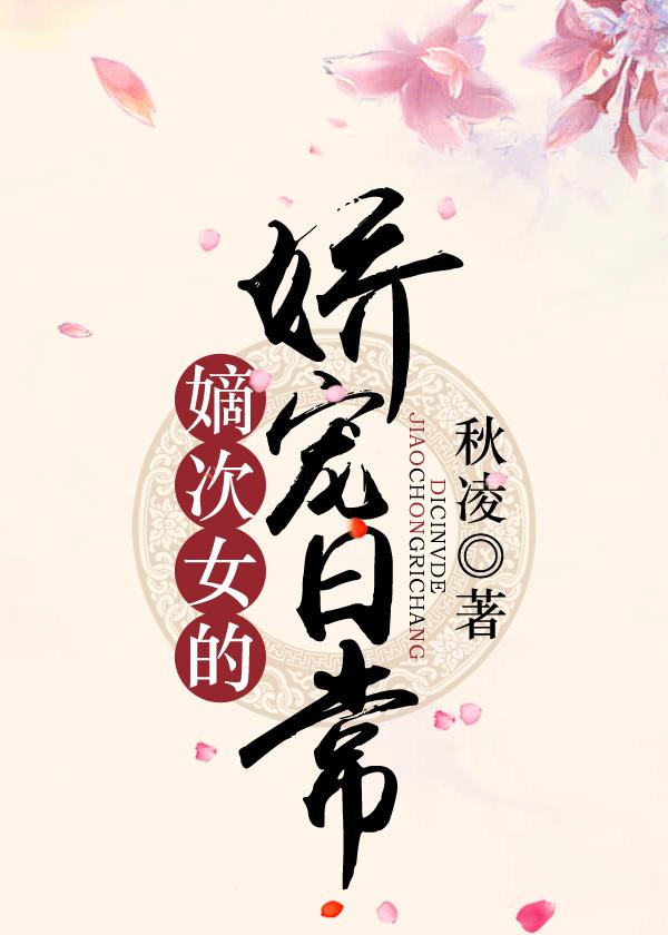 嫡次女作者人生漫漫