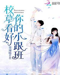 校草小跟班在线阅读
