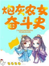 炮灰农家女的逆袭全文免费阅读