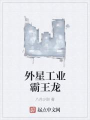 外星工业霸王龙TXT