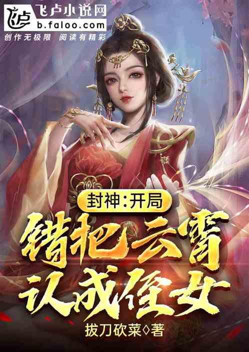 封神开局错把碧霄当姐姐