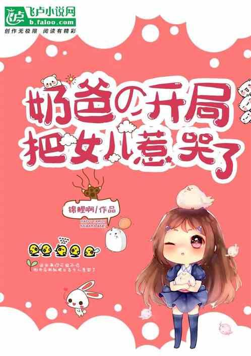 开局四个女儿的奶爸