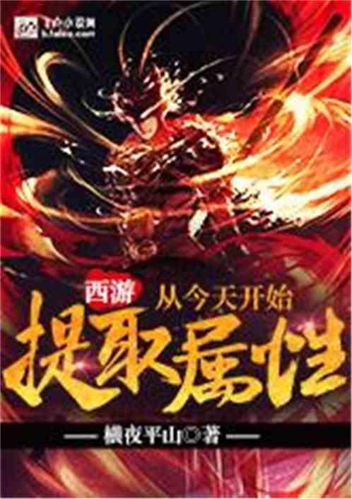 西游从今天开始提取属性TxT