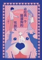 你可以帮我遛狗