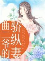 曲二爷的娇纵妻
