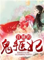 首辅夫人全文免费阅读