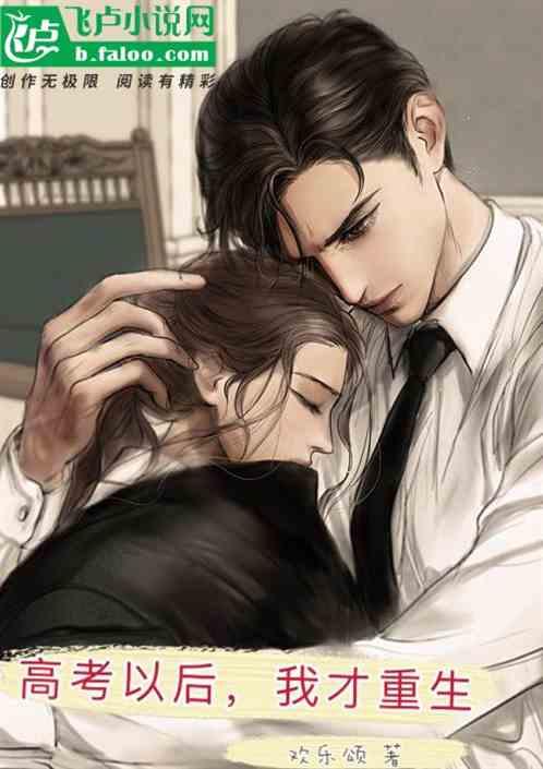 高考以后我才重生txt