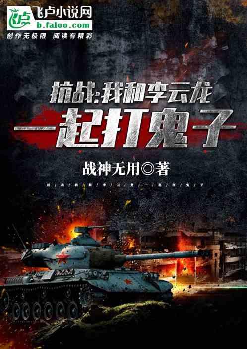 我和李云龙一起搞事情