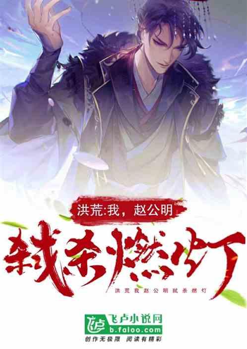 洪荒赵公明弑杀燃灯