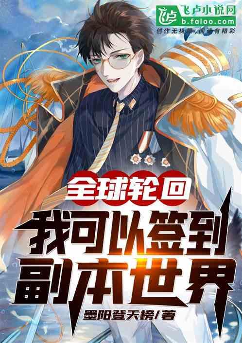 全球轮回我可以签到副本世界最新章节列表