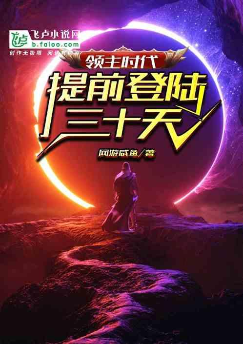 领主时代提前登陆三十天全文