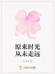 原来时光从未止步作文