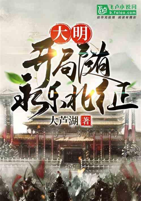 大明开局随永乐北征笔趣阁