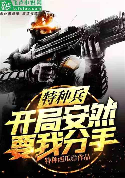 特种兵开局安然要我分手在线阅读