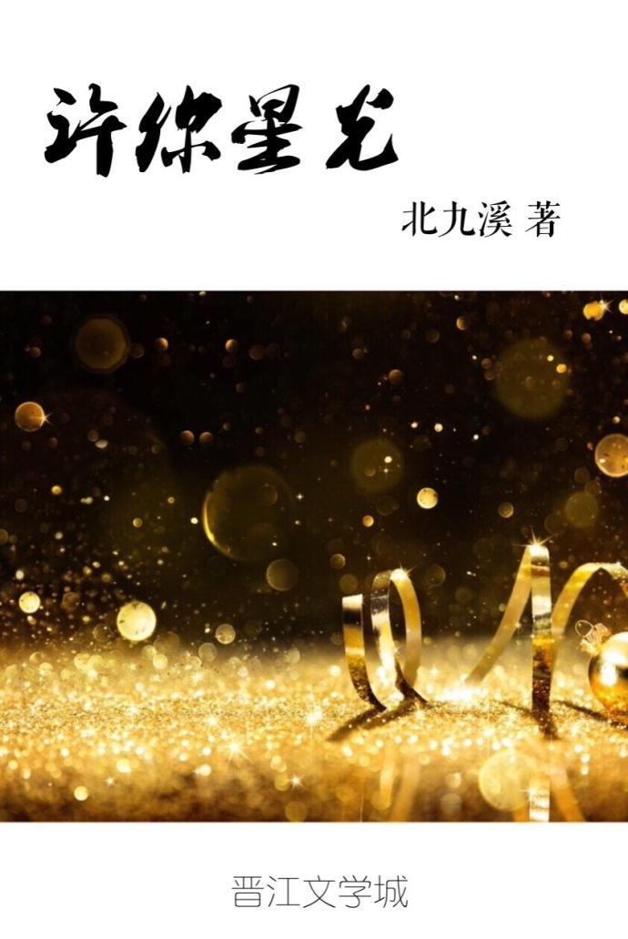 许你星光熠熠短剧免费观看全集