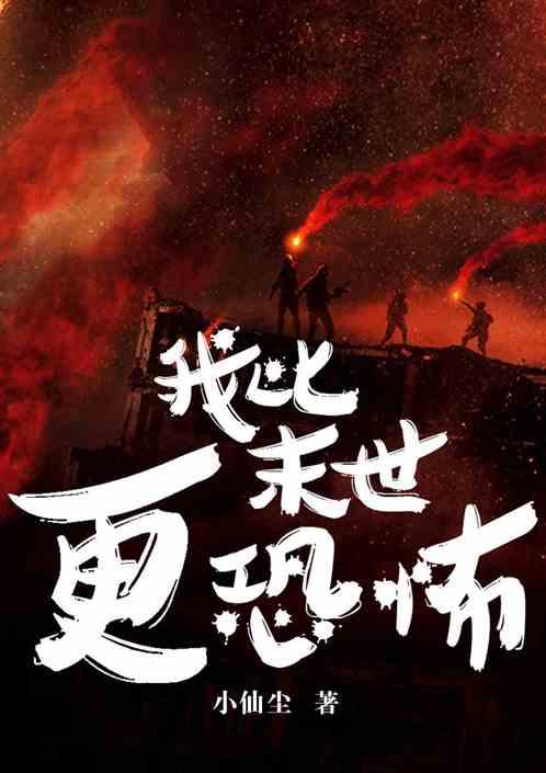 恐怖末世开局先烧十