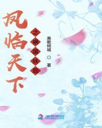 凤临天下免费阅读