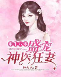 重生八零盛宠神医狂妻全