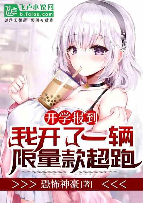 我开了一辆限量款超跑!最新章节_全文阅读_