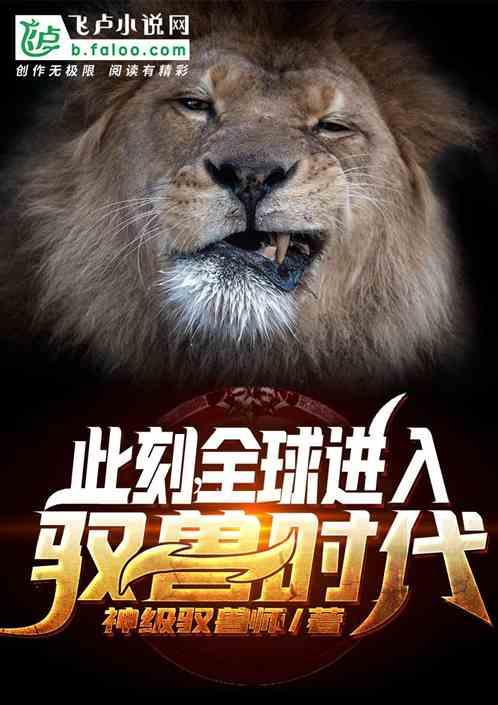 全球进入驭兽时代爱看书吧