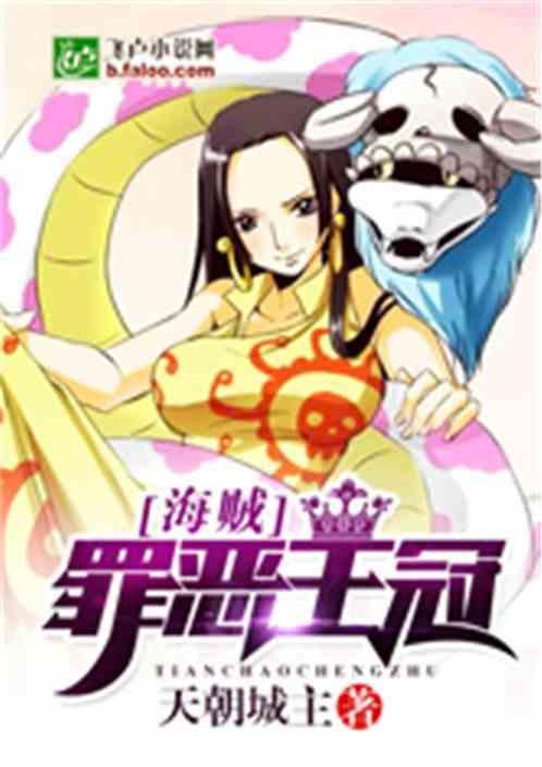 海贼罪恶王冠最新章节