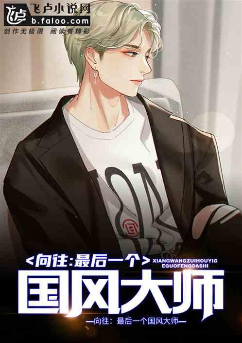 向往的生活国风大师山海