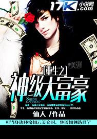 重生之神级大富豪奇书