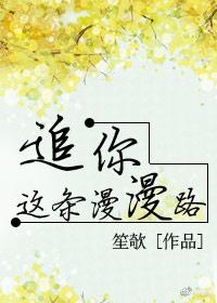 追你这条漫漫路笙欹84