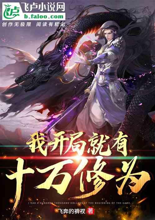 开局十万年老祖