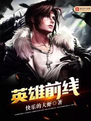 英雄前线观察所