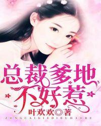 总裁爹地不好惹免费