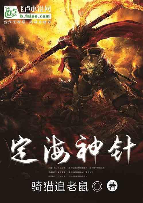 定海神针是谁留在东海里的